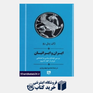 کتاب ایران و ایرانیان (بررسی اوضاع سیاسی و اجتماعی ایران از آغاز تا امروز)