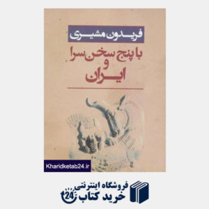 کتاب ایران و با پنج سخن سرا
