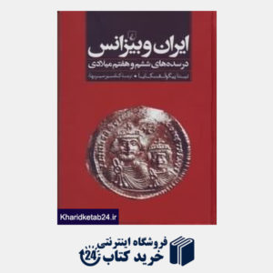 کتاب ایران و بیزانس