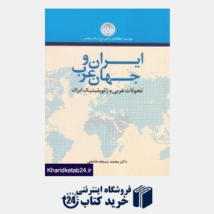 کتاب ایران و جهان عرب (تحولات عربی و ژئوپلیتیک ایران)