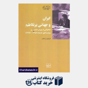 کتاب ایران و جهانی پر تلاطم (خاطراتی از دوران خدمت در وزارت امور خارجه1359 - 1326)