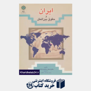 کتاب ایران و حقوق بین الملل