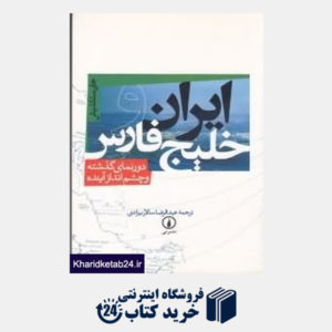 کتاب ایران و خلیج فارس