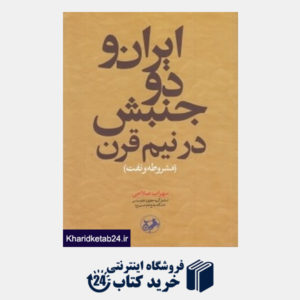 کتاب ایران و دو جنبش در نیم قرن (مشروطه و نفت)