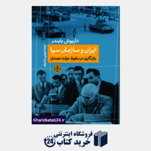 کتاب ایران و سازمان سیا