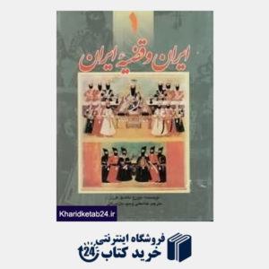 کتاب ایران و قضیه ایران (2 جلدی)
