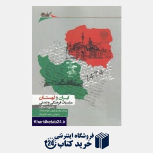 کتاب ایران و لهستان مناسبات فرهنگی و تمدنی