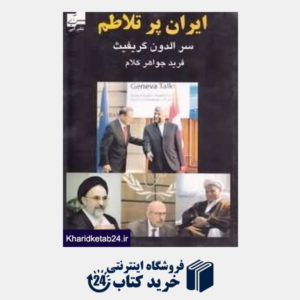 کتاب ایران پر تلاطم