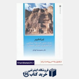 کتاب ایرانشهر (از ایران چه می دانم 134)