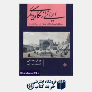 کتاب ایرانی از نگاه دیگری (منطق فهم فرهنگ ایران در سفرنامه ها)