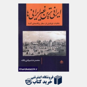 کتاب ایرانی ترین غیر ایرانی ها (خلقیات ایرانیان از منظر بیگانه های آشنا)
