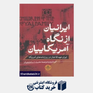کتاب ایرانیان از نگاه آمریکاییان