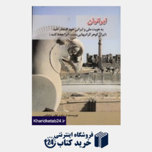 کتاب ایرانیان به هویت ملی و ایرانی خود افتخار کنید