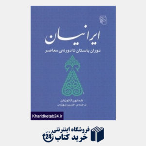 کتاب ایرانیان (دوران باستان تا دوره معاصر)