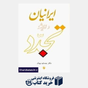کتاب ایرانیان و اندیشه تجدد