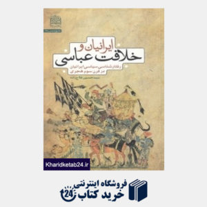 کتاب ایرانیان و خلافت عباسی (رفتارشناسی سیاسی ایرانیان در قرن سوم هجری)