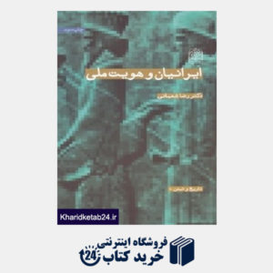 کتاب ایرانیان و هویت ملی