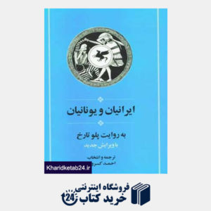 کتاب ایرانیان و یونانیان