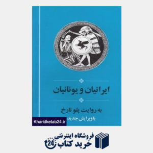 کتاب ایرانیان و یونانیان به روایت پلو تارخ