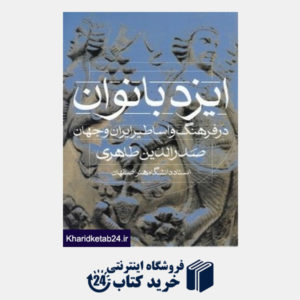 کتاب ایزد بانوان در فرهنگ و اساطیر ایران و جهان