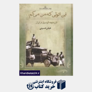 کتاب این اتولی که من میگم (تاریخچه اتومبیل در ایران)