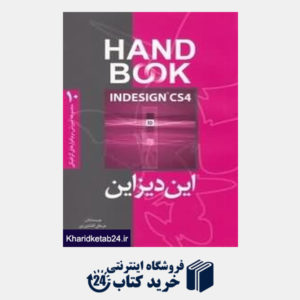 کتاب این دیزاین Indesign CS4 (مجموعه آموزش نرم افزارهای گرافیکی 10 Hand Book)