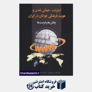 کتاب اینترنت،جهانی شدن و هویت فرهنگی جوانان در ایران:چالش ها و فرصت ها