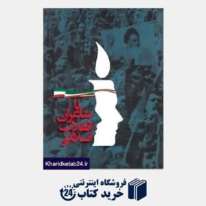 کتاب با شاعران انقلاب اسلامی