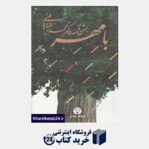 کتاب با مهر (جشن نامه دکتر محمدرضا باطنی)