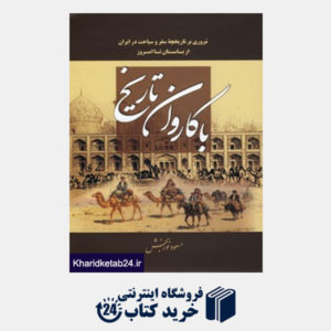 کتاب با کاروان تاریخ (مروری بر تاریخچه سفر و سیاحت در ایران از باستان تا امروز)