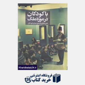 کتاب با کودکان در موزه ملک (تجربه های یک موزه برای کودکان)