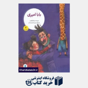 کتاب بابا امیری (ماجراهای زولو 4) (تصویرگر مریم محمودی مقدم)