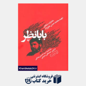کتاب بابا نظر (خاطرات شفاهی شهید محمدحسن نظرنژاد)