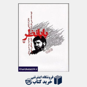 کتاب بابانظر (خاطرات شفاهی شهید محمدحسن نظرنژاد)