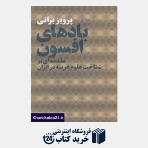 کتاب بادهای افسون (مقدمه ای بر شناخت علوم غریبه در ایران)
