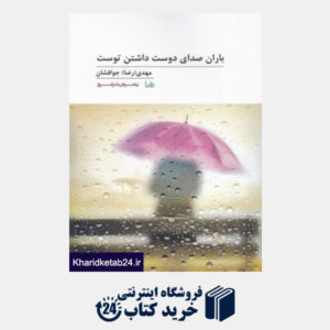 کتاب باران صدای دوست داشتن توست