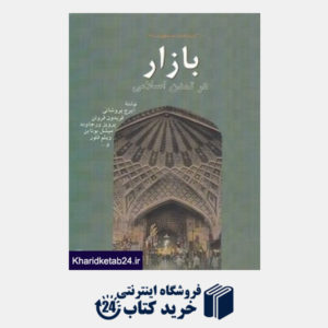 کتاب بازار در تمدن اسلامی (مجموعه کتاب خانه دانش نامه جهان اسلام 5)
