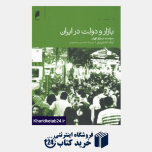 کتاب بازار و دولت در ایران (سیاست در بازار تهران)