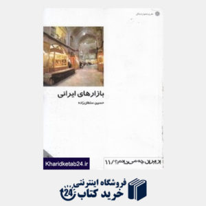 کتاب بازارهای ایرانی (از ایران چه می دانم 11)