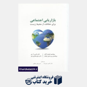 کتاب بازاریابی اجتماعی برای حفاظت از محیط زیست