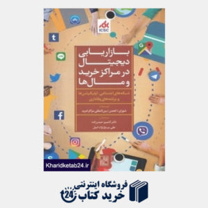 کتاب بازاریابی دیجیتال در مراکز خرید و مال ها (شبکه های اجتماعی اپلیکیشن و برنامه های وفاداری)