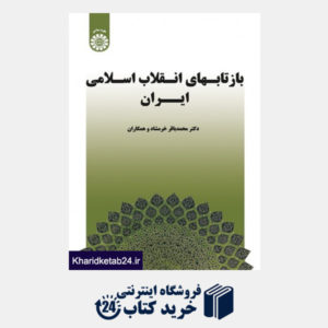 کتاب بازتابهای انقلاب اسلامی ایران