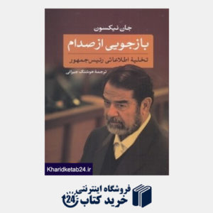 کتاب بازجویی از صدام (تخلیه اطلاعاتی صدام)
