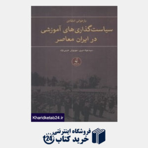 کتاب بازخوانی انتقادی سیاست گذاری های آموزشی در ایران معاصر