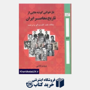کتاب بازخوانی گوشه هایی از تاریخ معاصر ایران