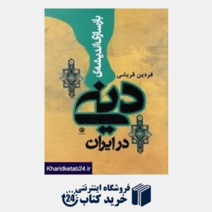 کتاب بازسازی اندیشه دینی در ایران (تحریر و تبیین جریان های مسلط)