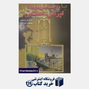 کتاب بازشناسی هویت ایرانی اسلامی مجموعه آثار 27