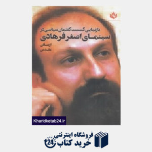 کتاب بازنمایی گسست گفتمان سیاسی در سینمای اصغر فرهادی