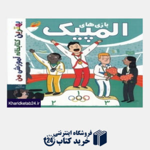 کتاب بازی های المپیک (بهترین کتابخانه آموزشی من)