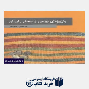 کتاب بازیهای بومی و محلی ایران